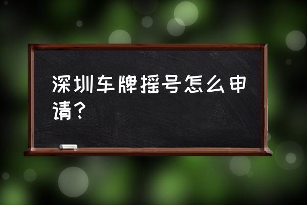 深圳网上怎么申请购车指标 深圳车牌摇号怎么申请？