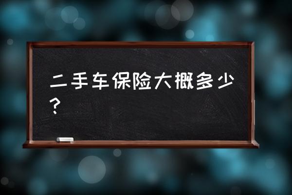 二手车保险第一年计算方法怎么算 二手车保险大概多少？