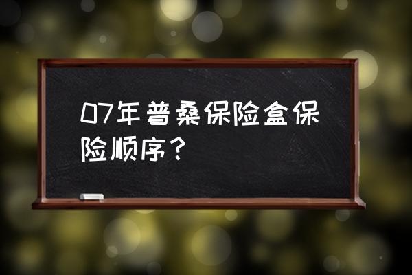 17年新桑塔纳保险丝盒位置示意图 07年普桑保险盒保险顺序？