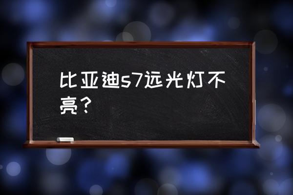 比亚迪s7汽车后视镜折叠维修教程 比亚迪s7远光灯不亮？