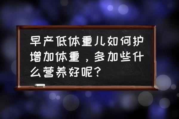 早产儿的饮食有什么禁忌 早产低体重儿如何护增加体重，多加些什么营养好呢？