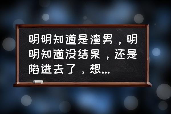 车辆陷入泥坑救援电话 明明知道是渣男，明明知道没结果，还是陷进去了，想快速从泥潭走出来，有没有好方法吗？