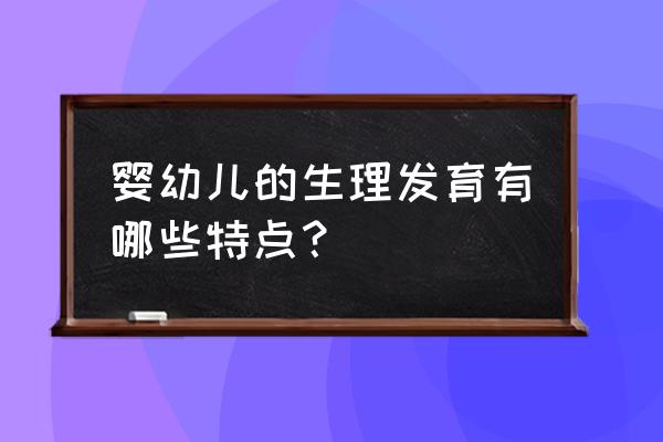 婴幼儿游戏心理的发育三个阶段 婴幼儿的生理发育有哪些特点？