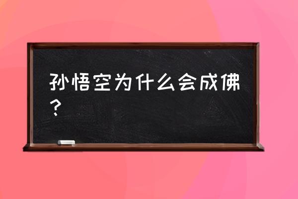 猪八戒小拳拳捶你胸口动作怎么领 孙悟空为什么会成佛？