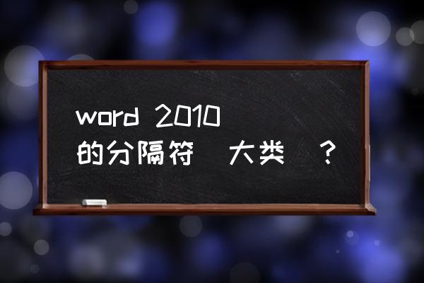 如何选择文件名为单数的文件分类 word 2010的分隔符(大类)？