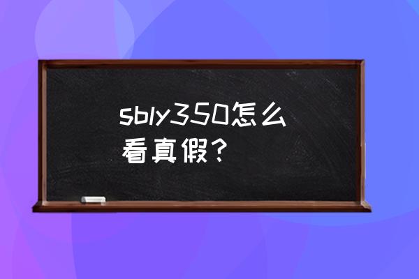 adidas yeezy真假图片对比 sbly350怎么看真假？