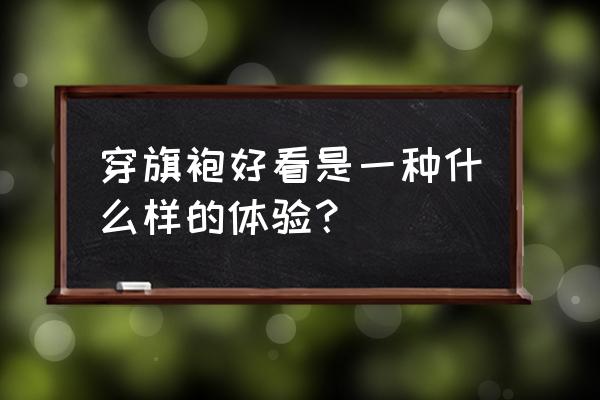 陈乔恩最近发胖的照片 穿旗袍好看是一种什么样的体验？