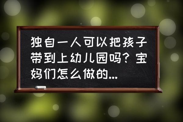 只有10平米的儿童房怎么设计 独自一人可以把孩子带到上幼儿园吗？宝妈们怎么做的，提个建议？