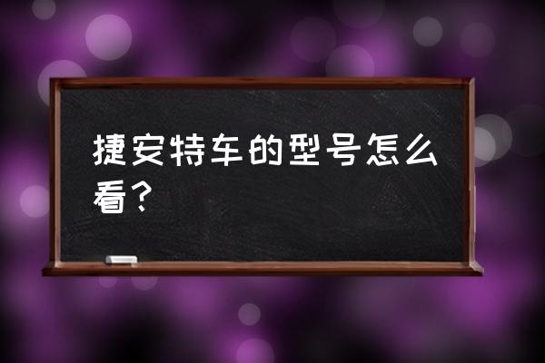 怎样查询自己的车辆型号配置 捷安特车的型号怎么看？