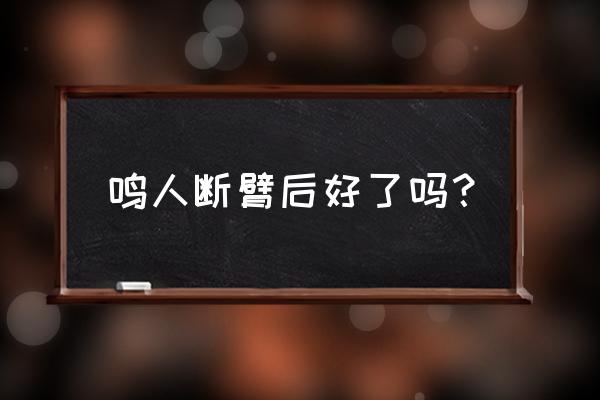 手臂义肢如何运作 鸣人断臂后好了吗？