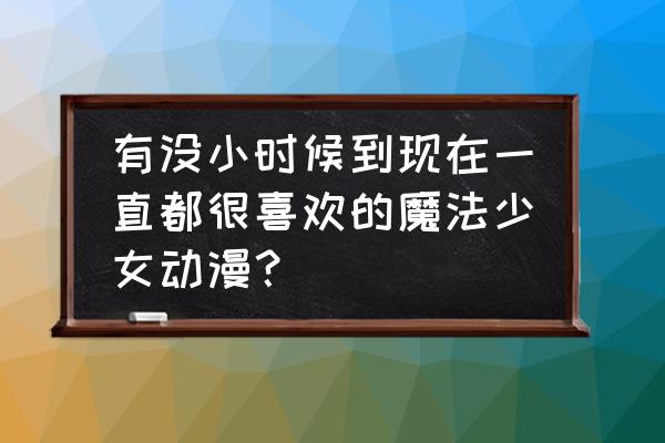 美少女战士的简单卡通动漫怎么画 有没小时候到现在一直都很喜欢的魔法少女动漫？