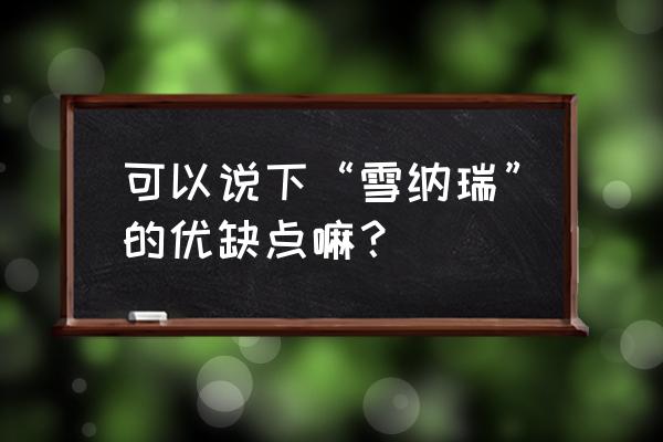 雪纳瑞美容照片大全 可以说下“雪纳瑞”的优缺点嘛？