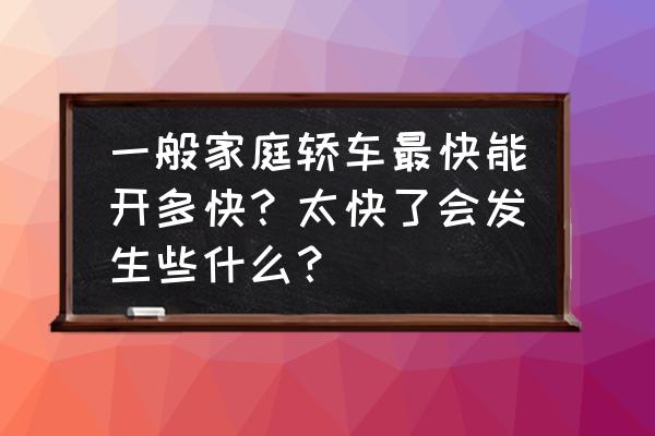 快速学习高档轿车驾驶技术 一般家庭轿车最快能开多快？太快了会发生些什么？