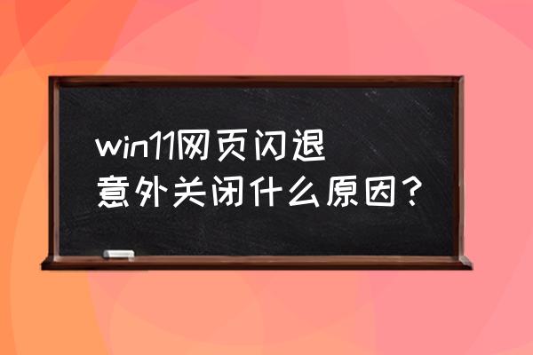 win11未正确加载解决办法 win11网页闪退意外关闭什么原因？