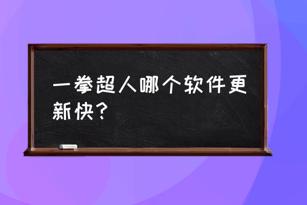 一拳超人怎么样才能升级最快 一拳超人哪个软件更新快？