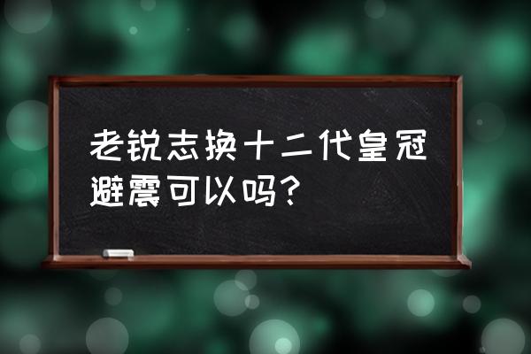 皇冠换后减震器多少钱 老锐志换十二代皇冠避震可以吗？