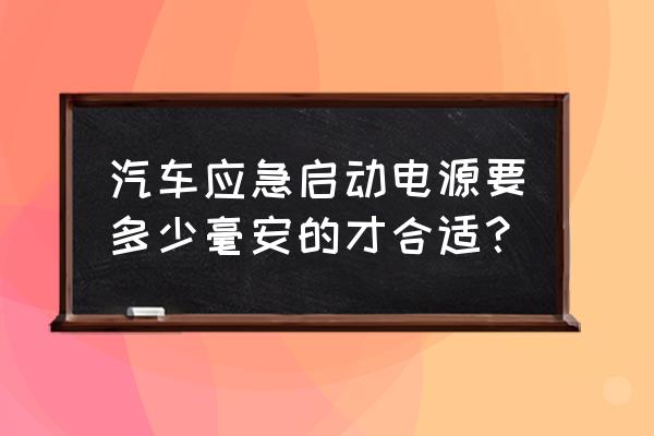 车载必备应急物品有哪些 汽车应急启动电源要多少毫安的才合适？