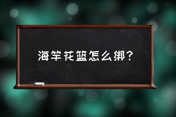 手轮怎么安装鱼线 海竿花篮怎么绑？