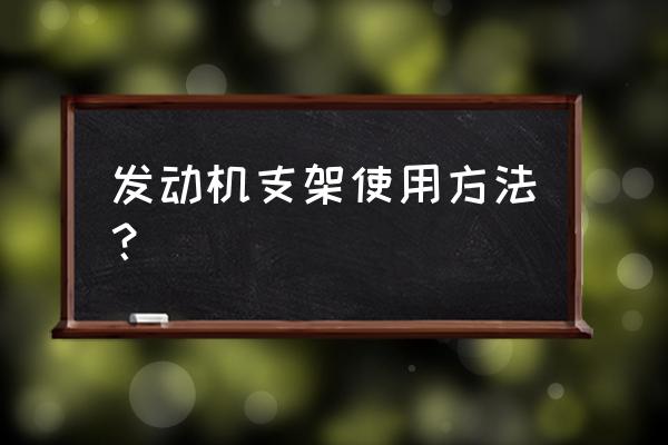 车载支架怎么用 发动机支架使用方法？