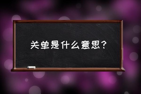 上海海关关单可以寄出了吗 关单是什么意思？