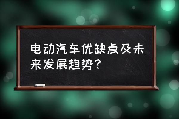 新能源汽车现在发展如何 电动汽车优缺点及未来发展趋势？