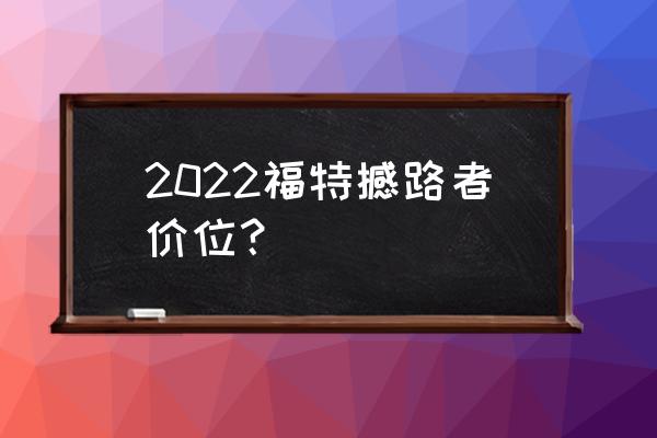 苹果手机怎么连接applink 2022福特撼路者价位？