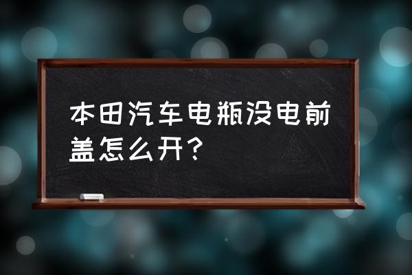 东风本田crv怎么打开前引擎盖 本田汽车电瓶没电前盖怎么开？