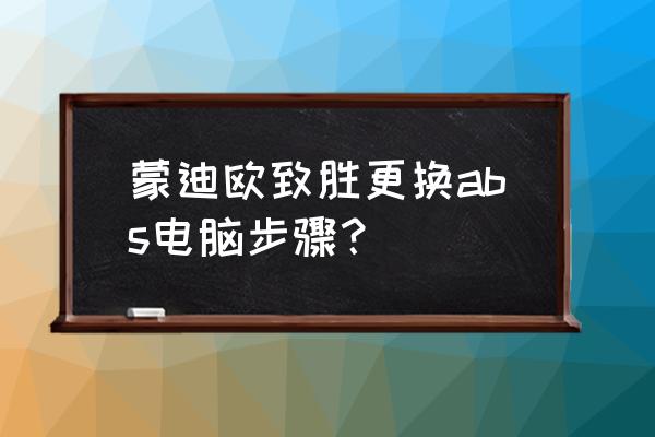 用abs函数一键同步表格数据 蒙迪欧致胜更换abs电脑步骤？