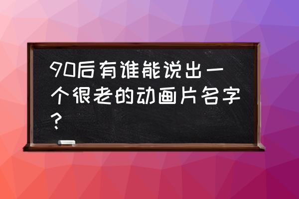 骑士队长罗德斯 90后有谁能说出一个很老的动画片名字？