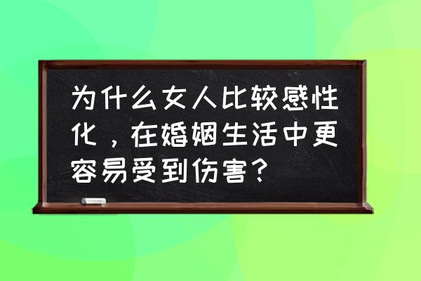 婚姻中的女人扮演多少个角色 为什么女人比较感性化，在婚姻生活中更容易受到伤害？