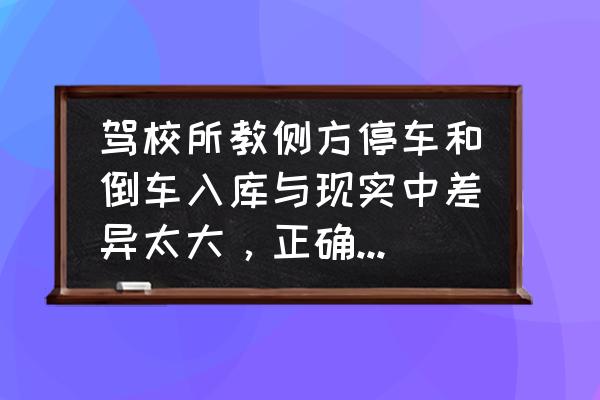 科二侧方停车最佳找点方法 驾校所教侧方停车和倒车入库与现实中差异太大，正确技巧是怎样的？