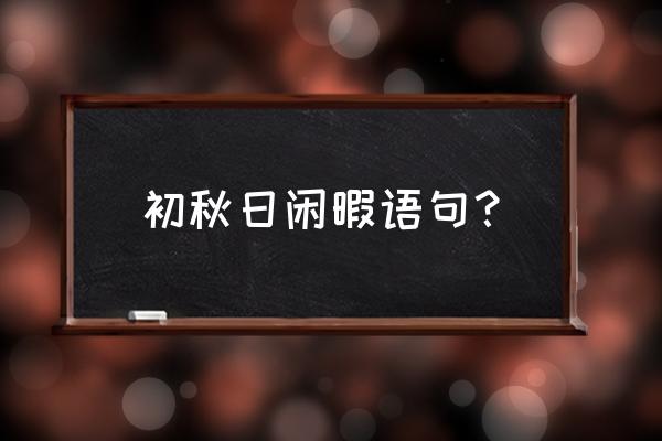 小森生活里流星许愿怎么完成 初秋日闲暇语句？