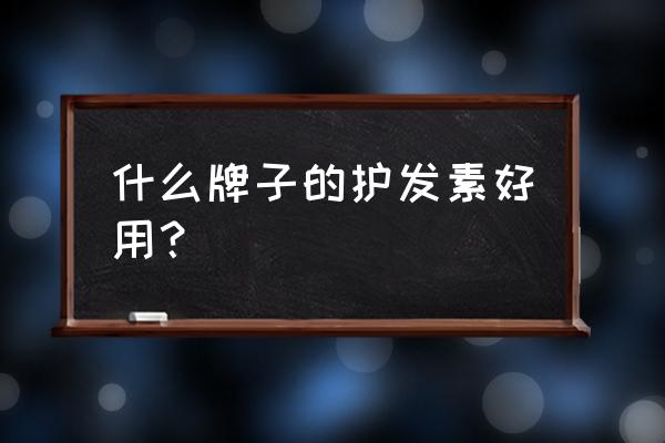 护发素如何正确选择 什么牌子的护发素好用？