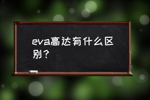 超机动联盟机甲怎么变颜色 eva高达有什么区别？