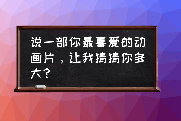 小花仙手游白色贴纸 说一部你最喜爱的动画片，让我猜猜你多大？