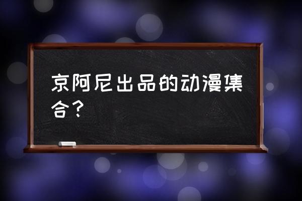 恋爱文学社汉化版v1.0 京阿尼出品的动漫集合？