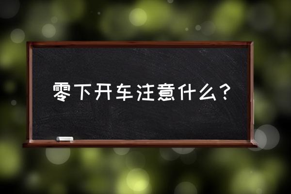 机动车在冰雪路面上如何安全行车 零下开车注意什么？