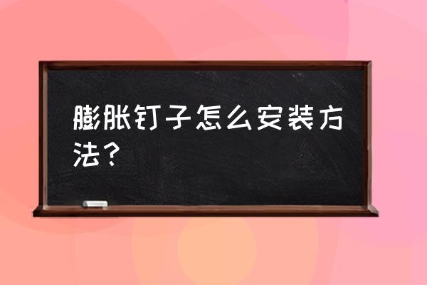 墙面孔打大了膨胀螺丝怎么安装 膨胀钉子怎么安装方法？