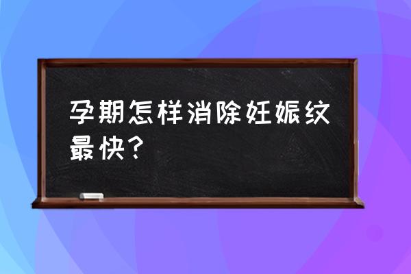 孕妇妊娠反应怎么解决 孕期怎样消除妊娠纹最快？