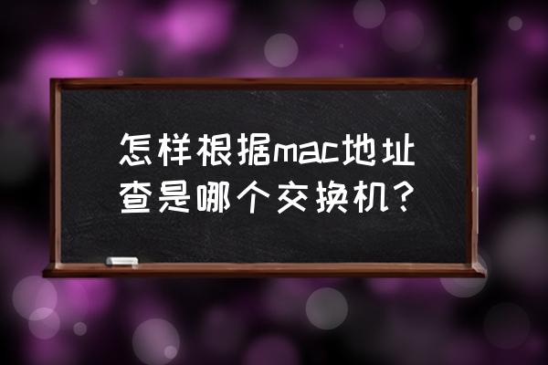 windows系统怎么查看arp 怎样根据mac地址查是哪个交换机？