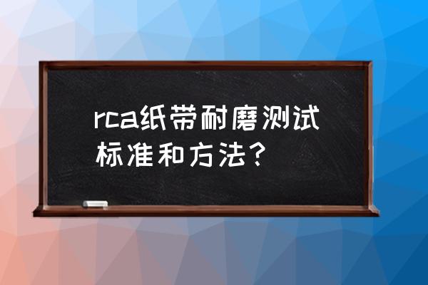 广州陶瓷砖耐磨试验机 rca纸带耐磨测试标准和方法？