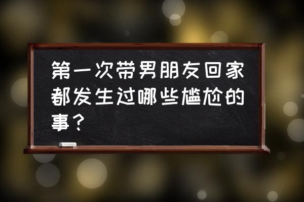 怀疑新车二次销售怎么查 第一次带男朋友回家都发生过哪些尴尬的事？