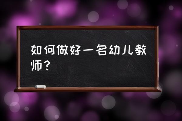 如何关注并引导幼儿的发展 如何做好一名幼儿教师？