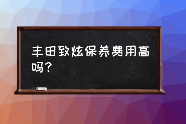 致炫新车二次保养要花多少钱 丰田致炫保养费用高吗？