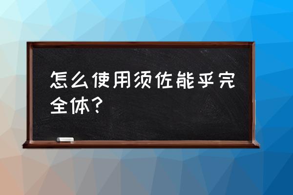 如何画须佐能乎完全体 怎么使用须佐能乎完全体？