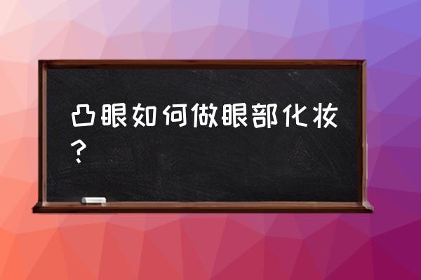 肿眼泡的正确化妆方法 凸眼如何做眼部化妆？