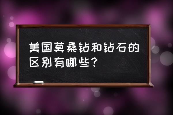 自己怎么鉴别莫桑钻 美国莫桑钻和钻石的区别有哪些？