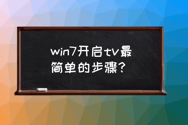 win7电脑开启vt教程 win7开启tv最简单的步骤？