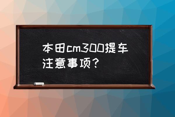 预订车辆注意事项 本田cm300提车注意事项？