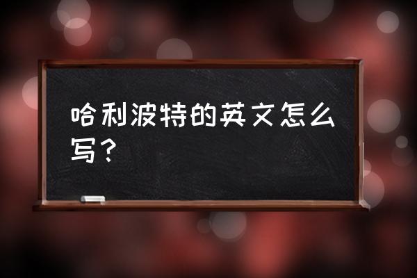 魂器学院礼包通用兑换码 哈利波特的英文怎么写？